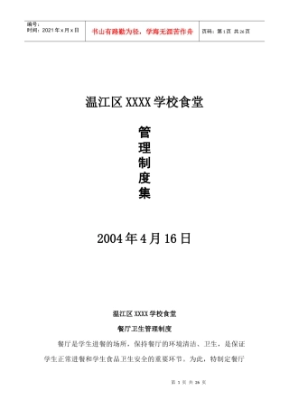 学校食堂管理制度XXXX280147