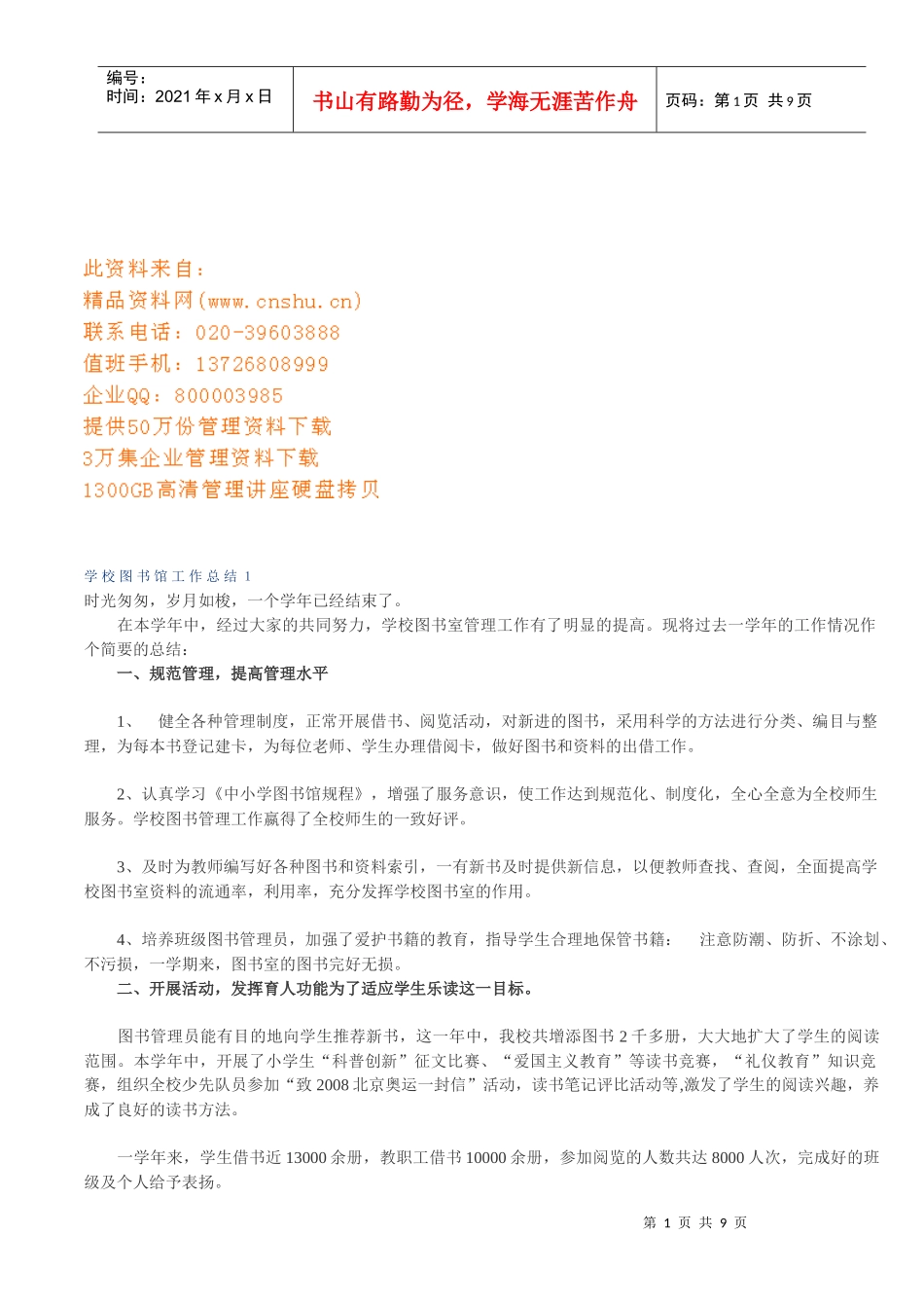 学校图书馆工作总结范本_第1页