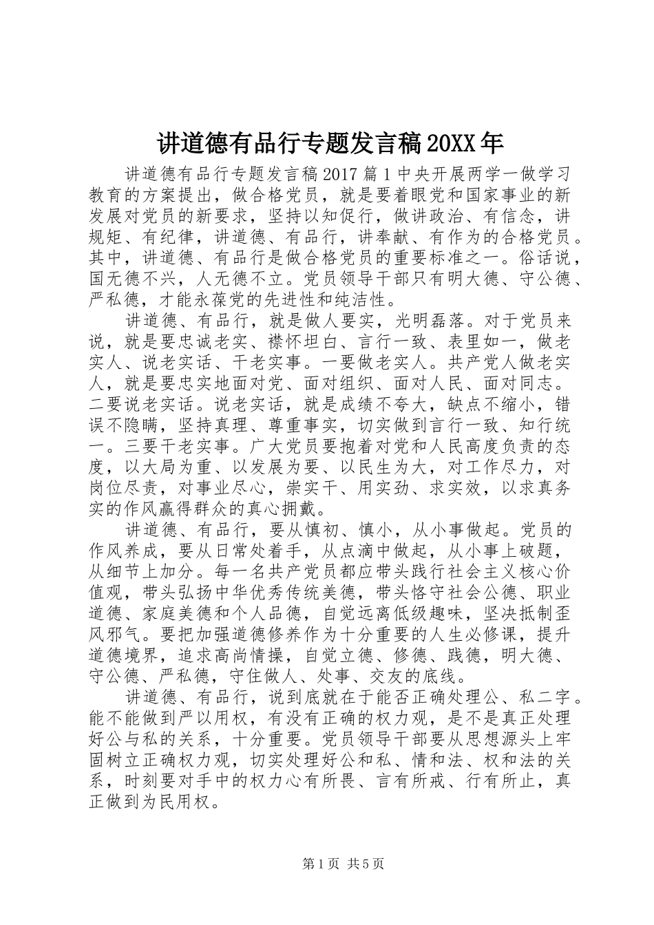 讲道德有品行专题发言20XX年_第1页