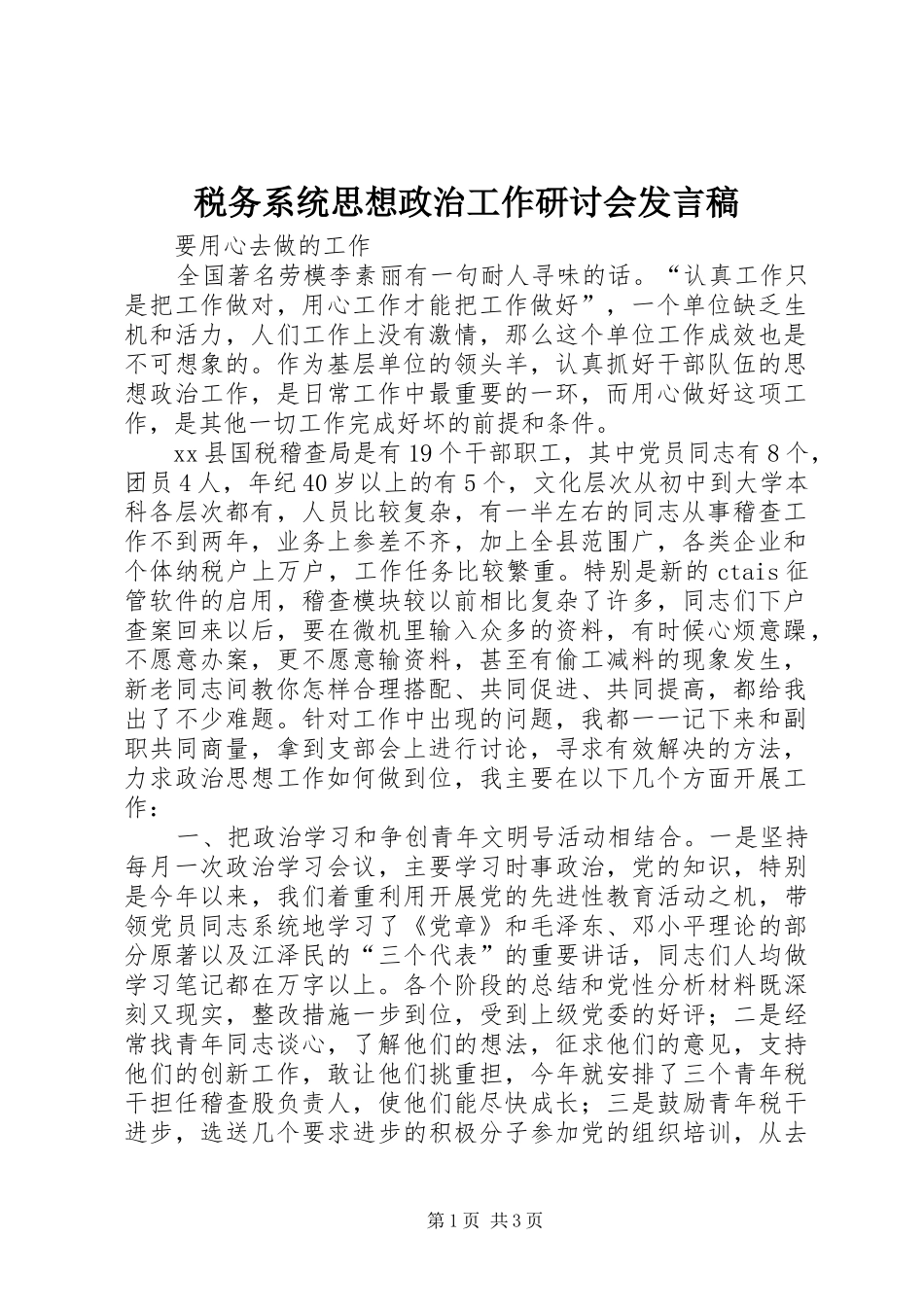 税务系统思想政治工作研讨会发言_第1页