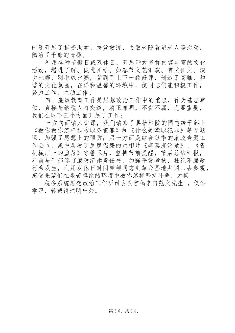 税务系统思想政治工作研讨会发言_第3页