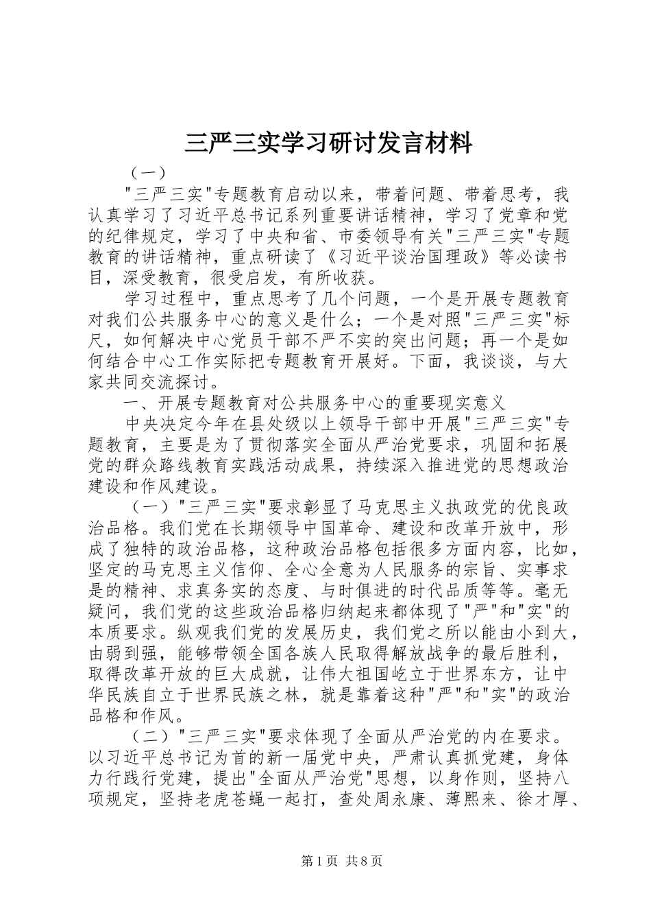 三严三实学习研讨发言材料提纲_第1页