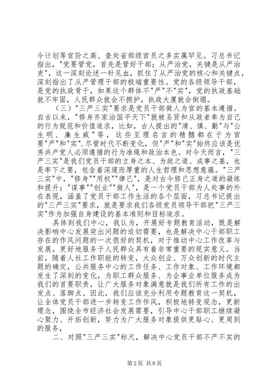 三严三实学习研讨发言材料提纲_第2页