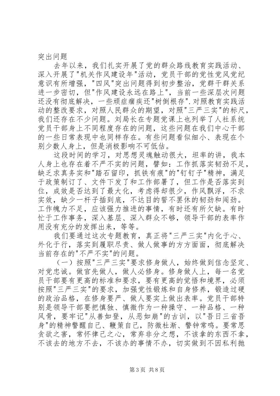 三严三实学习研讨发言材料提纲_第3页