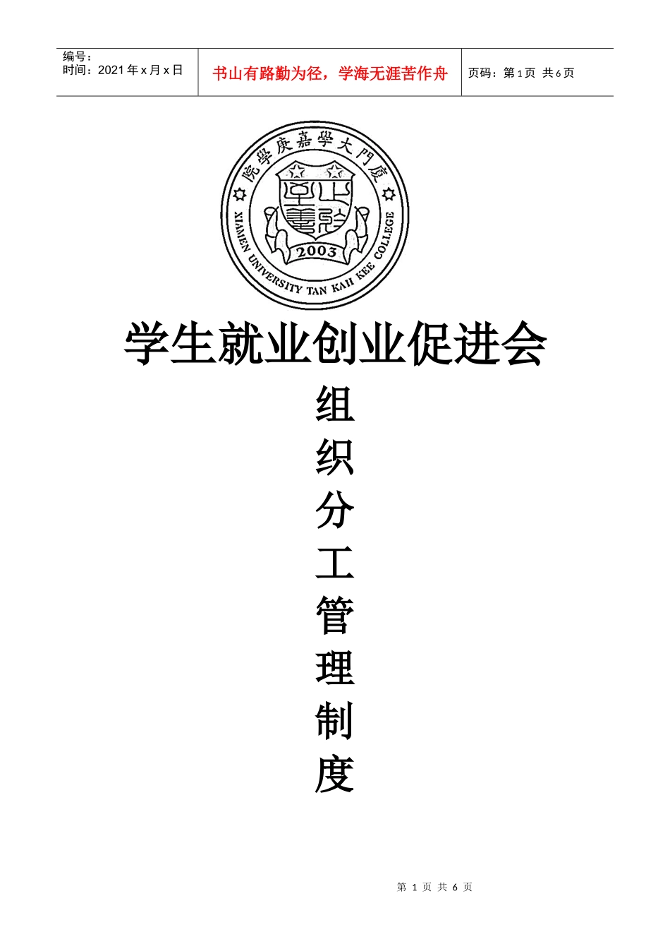 学促会组织分工管理制度2_第1页