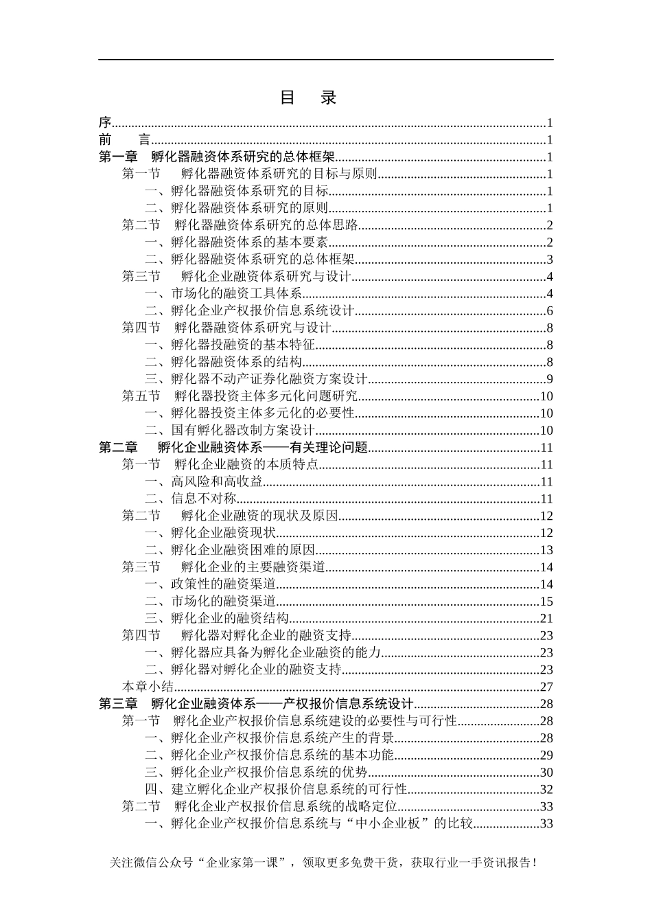 孵化器融资体系研究设计与实施商业计划书_第1页