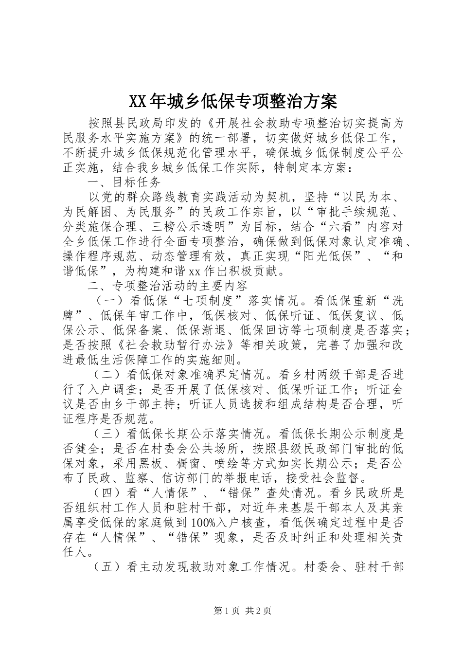 XX年城乡低保专项整治方案_第1页