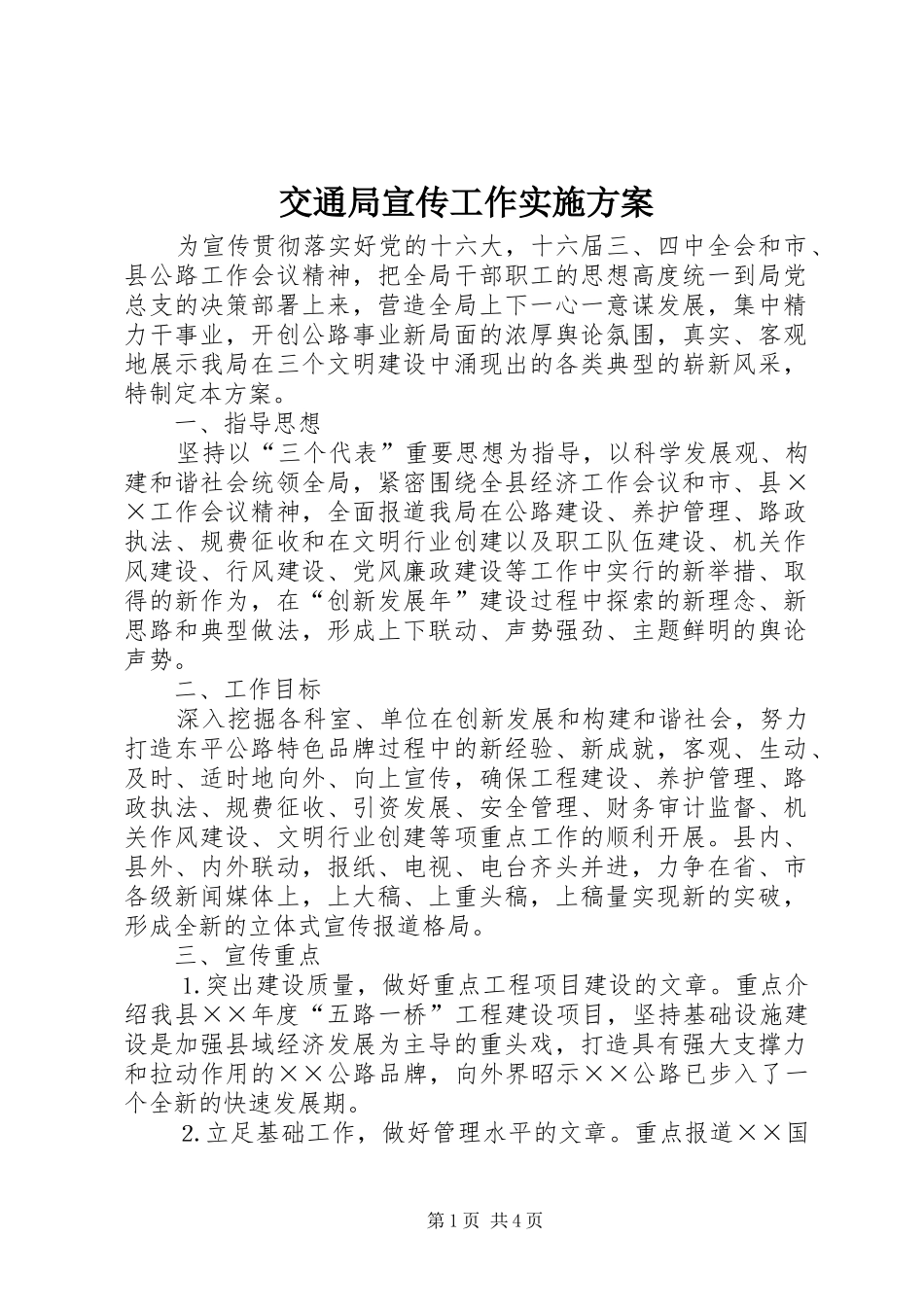 交通局宣传工作实施方案 (11)_第1页