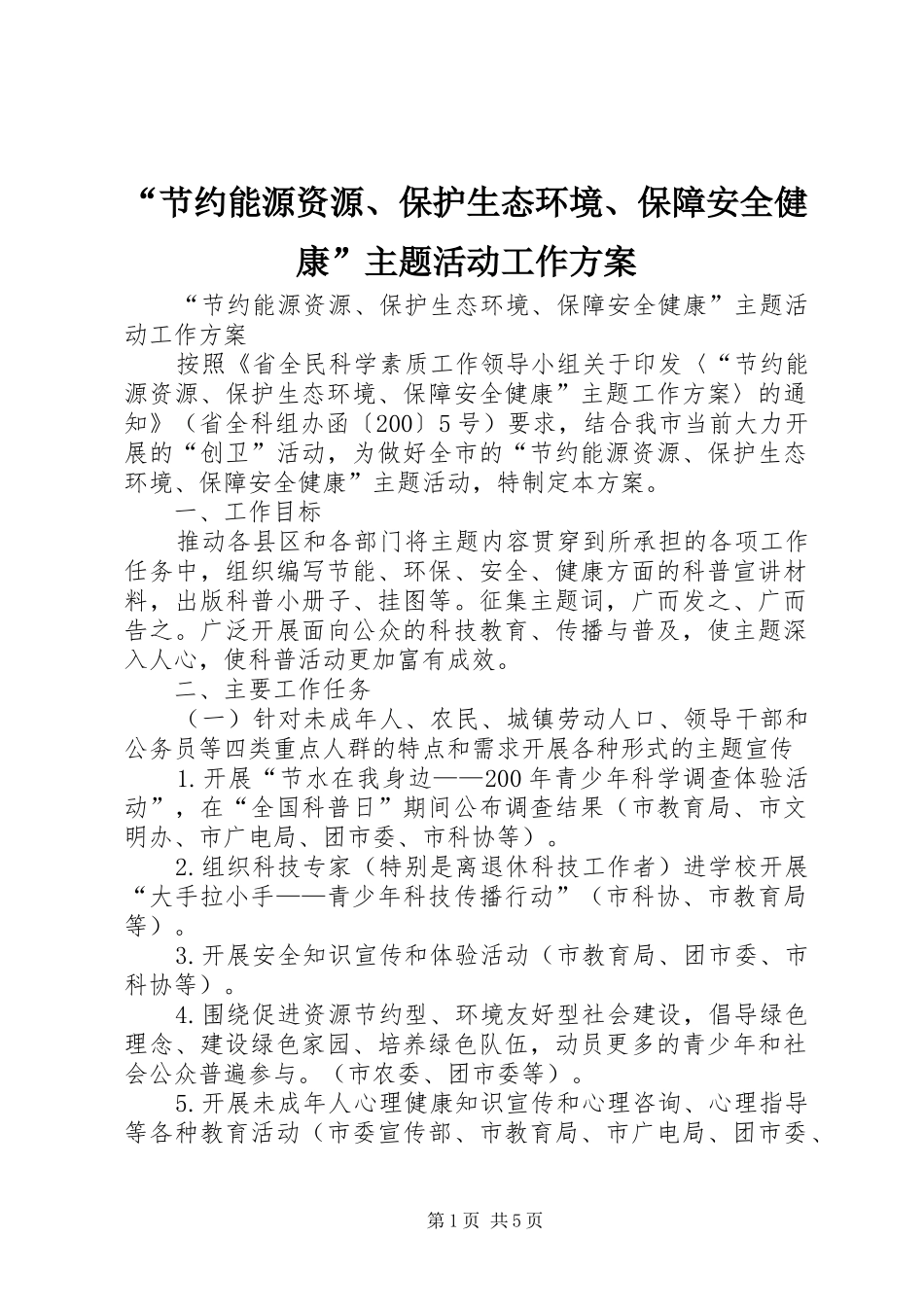 “节约能源资源、保护生态环境、保障安全健康”主题活动工作方案_第1页