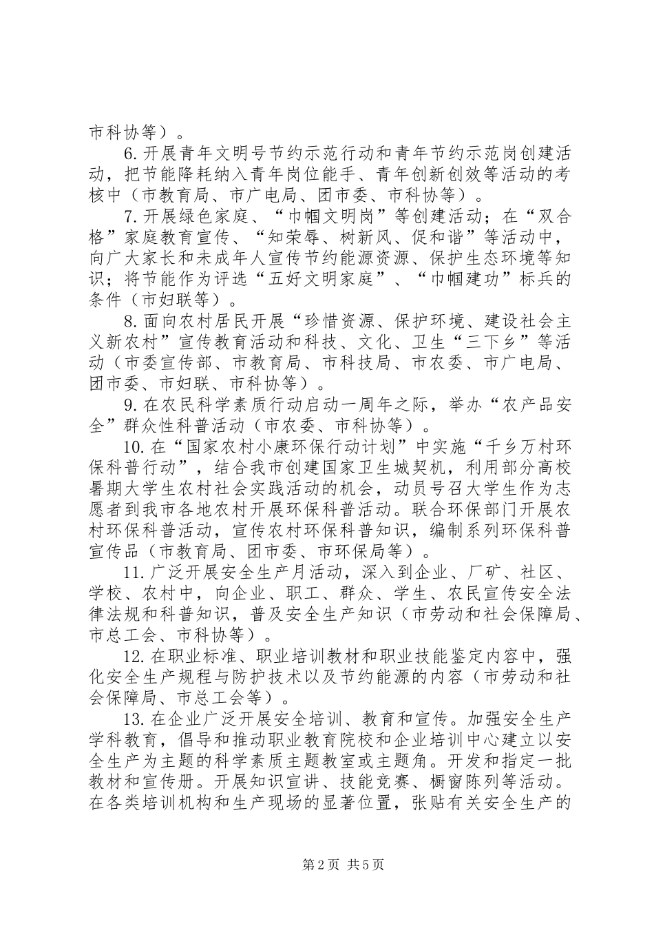 “节约能源资源、保护生态环境、保障安全健康”主题活动工作方案_第2页
