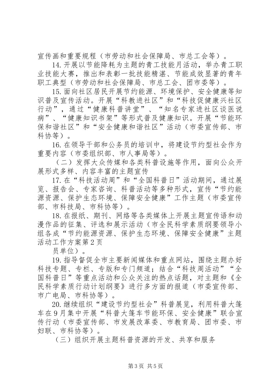 “节约能源资源、保护生态环境、保障安全健康”主题活动工作方案_第3页