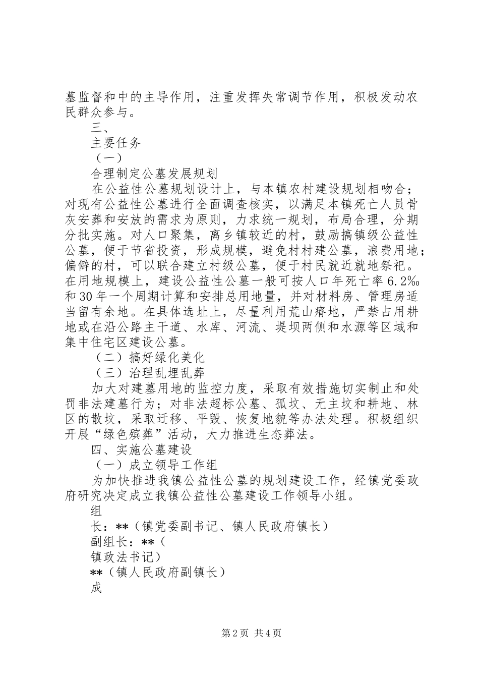 XX镇镇级农村公益性公墓建设实施方案_第2页