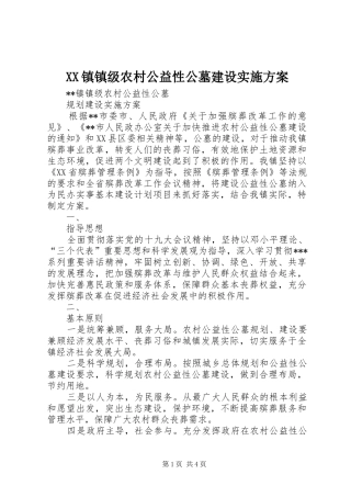 XX镇镇级农村公益性公墓建设实施方案