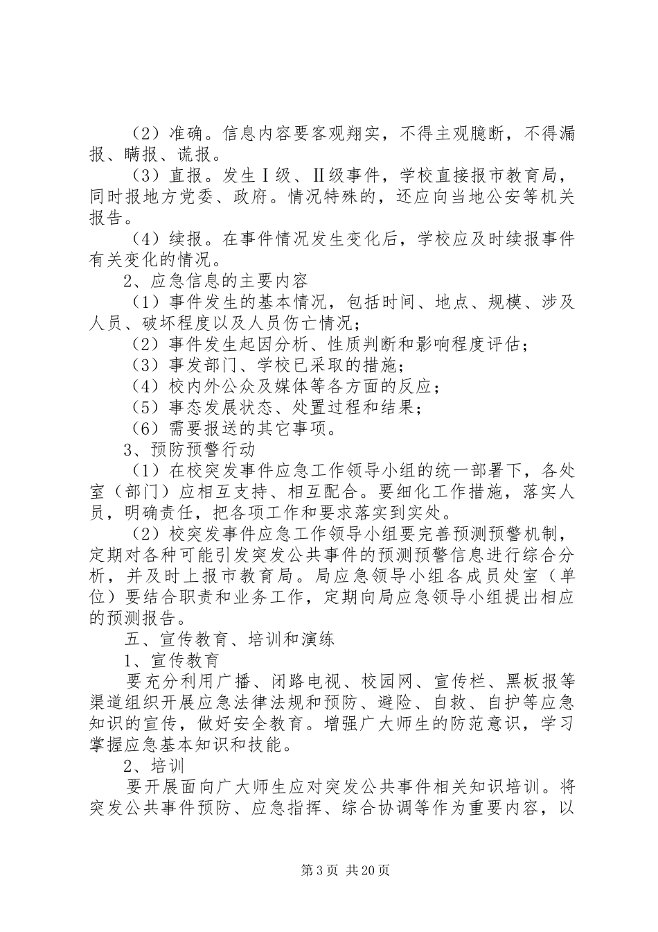 创“平安校园”防预警方案_第3页