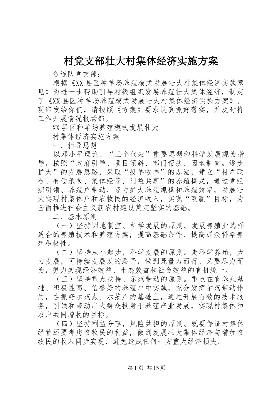 村党支部壮大村集体经济实施方案_第1页