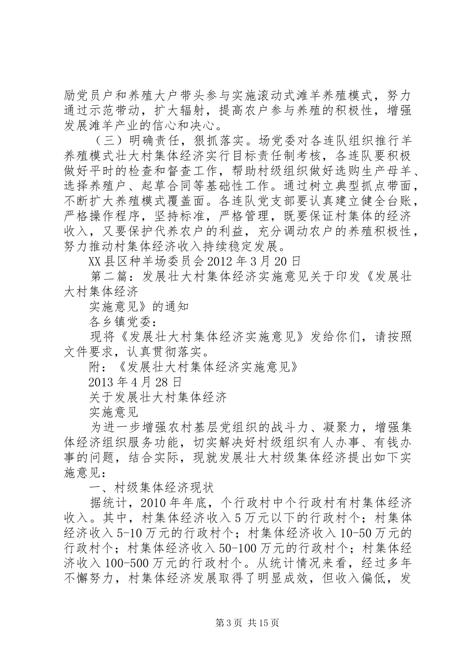 村党支部壮大村集体经济实施方案_第3页