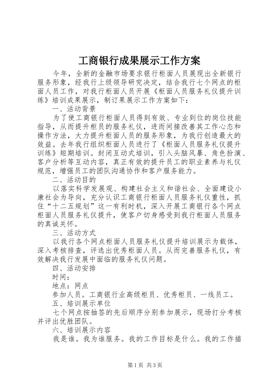 工商银行成果展示工作方案_第1页
