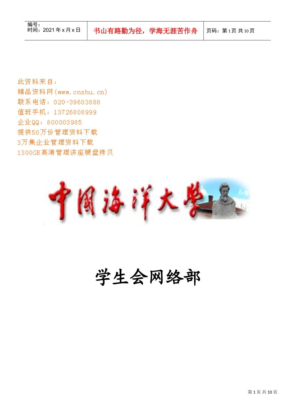 学生会网络部年度工作计划_第1页