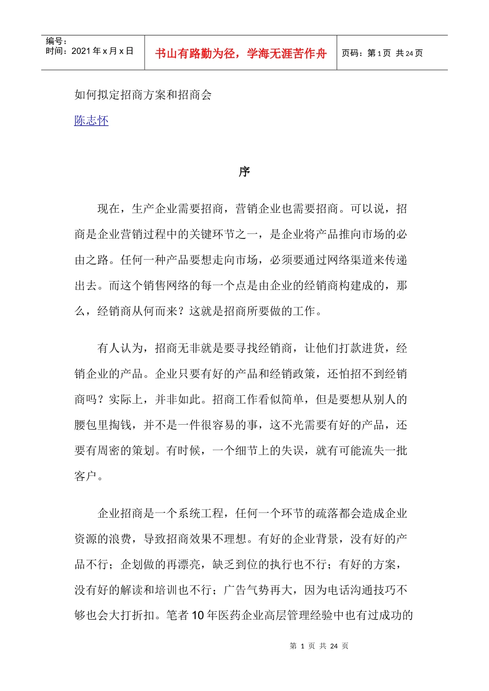 如何拟定招商方案和招商会_第1页