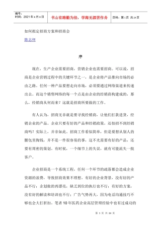 如何拟定招商方案和招商会