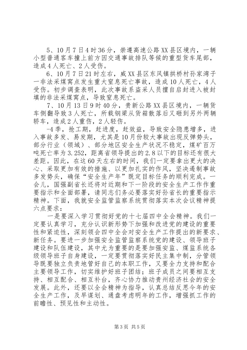 田厅长在全省粮食生产工作电视电话会议上的发言稿(厅办稿)3(5)_第3页