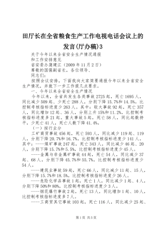 田厅长在全省粮食生产工作电视电话会议上的发言稿(厅办稿)3(5)