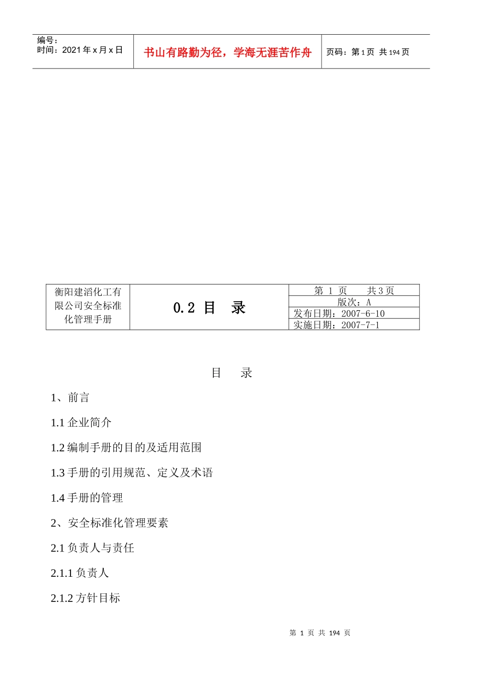 安全标准化管理手册第一部分_第2页