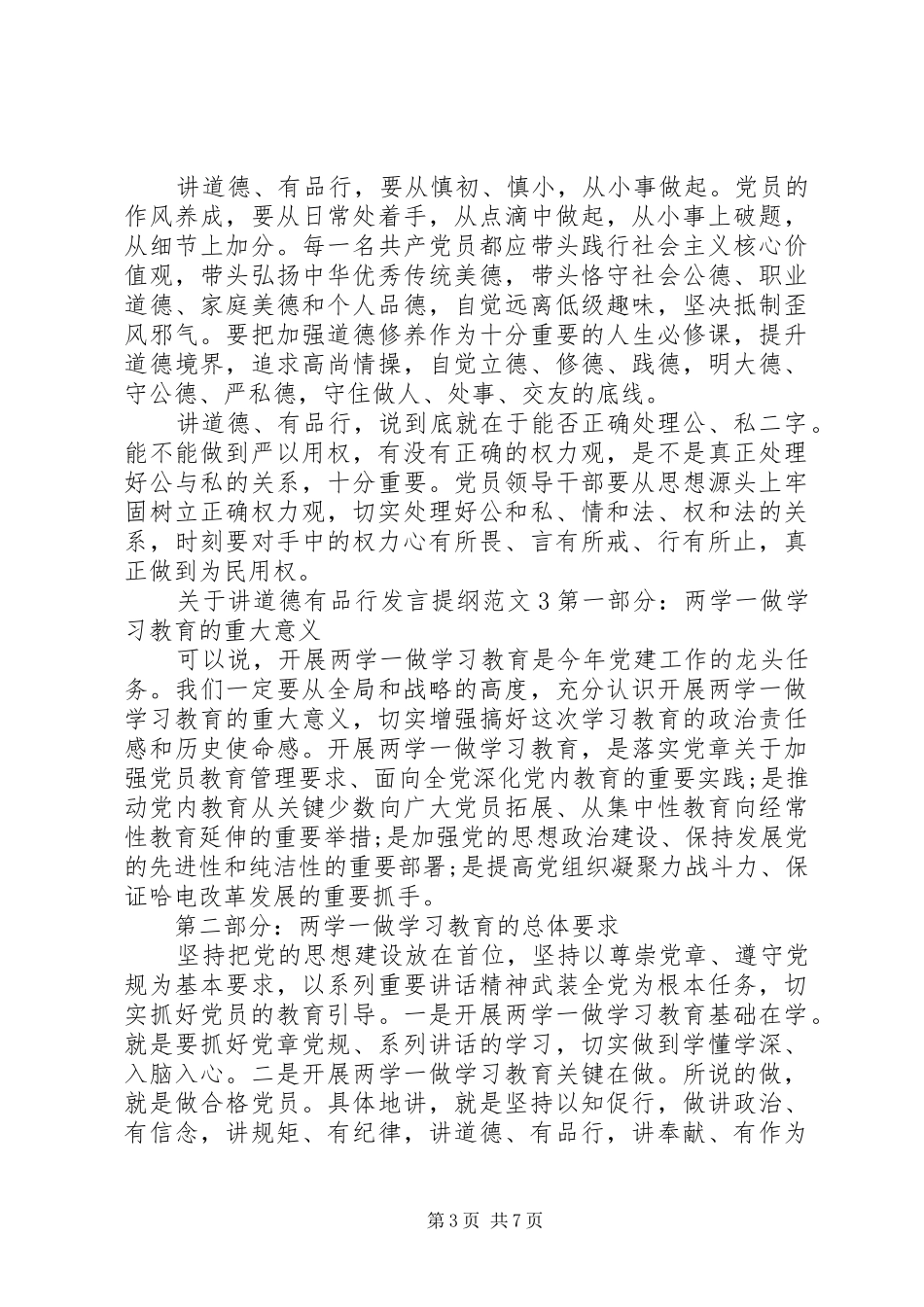 关于讲道德有品行发言提纲材料_第3页