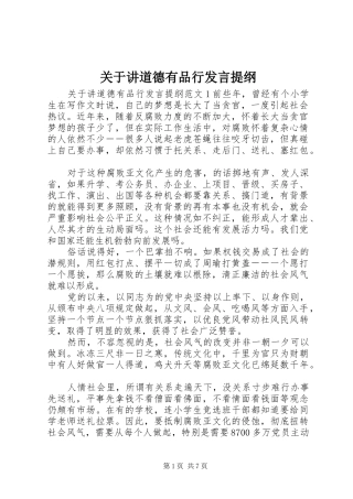 关于讲道德有品行发言提纲材料