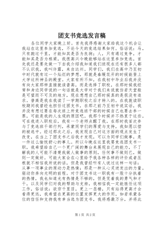 团支书竞选发言