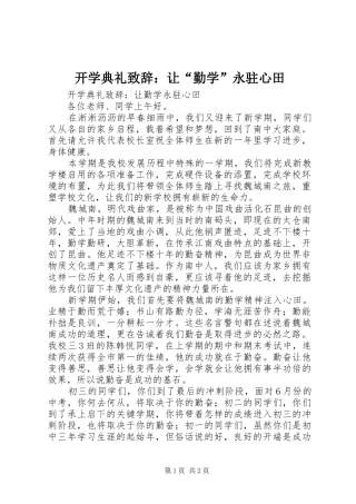 开学典礼演讲致辞：让“勤学”永驻心田