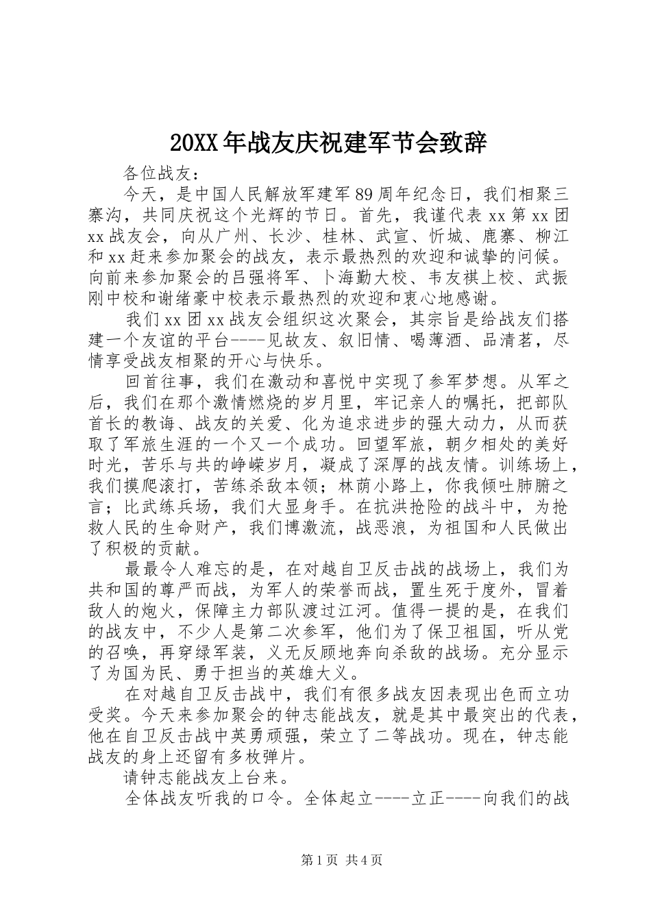 20XX年战友庆祝建军节会演讲致辞_第1页