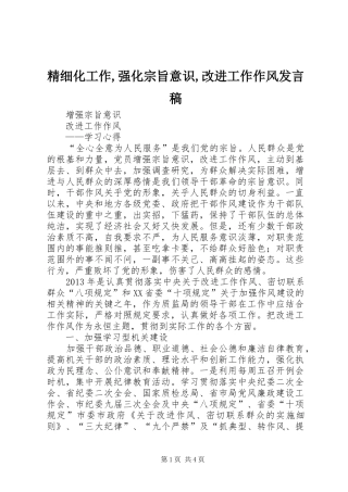 精细化工作,强化宗旨意识,改进工作作风发言稿范文
