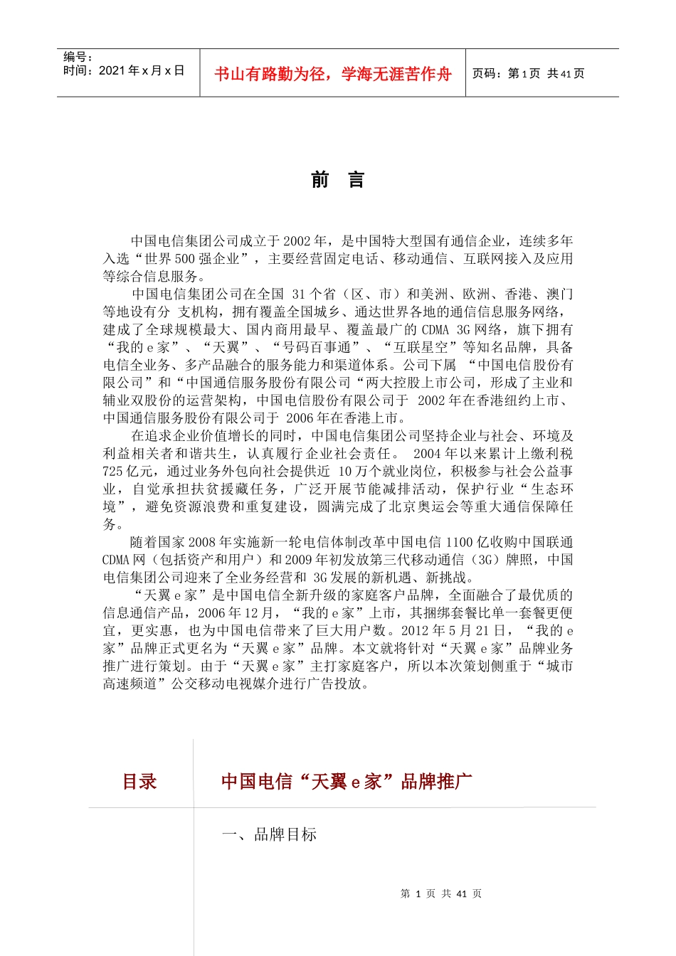 天翼e家公交移动电视广告推广策划案_第1页