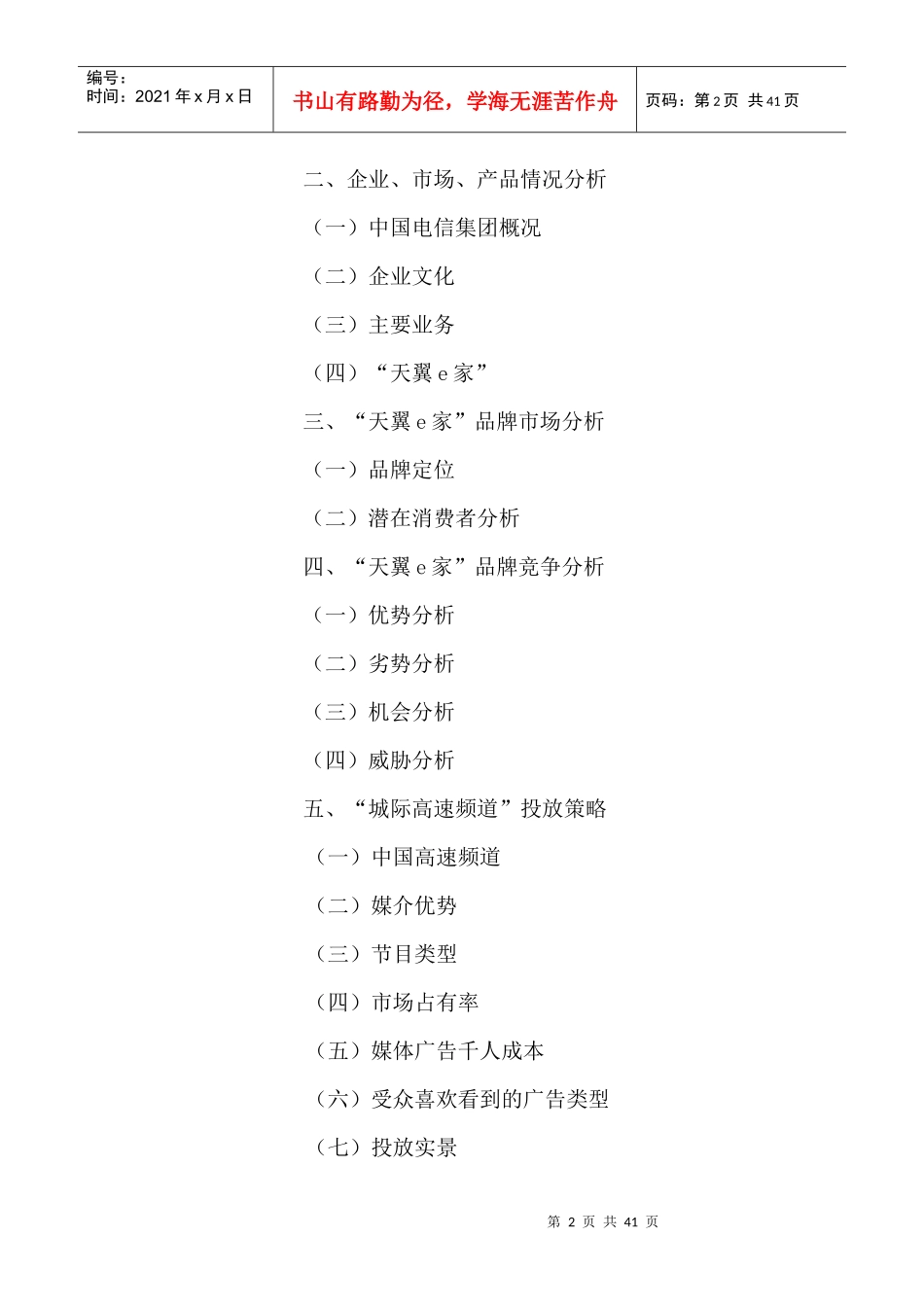 天翼e家公交移动电视广告推广策划案_第2页