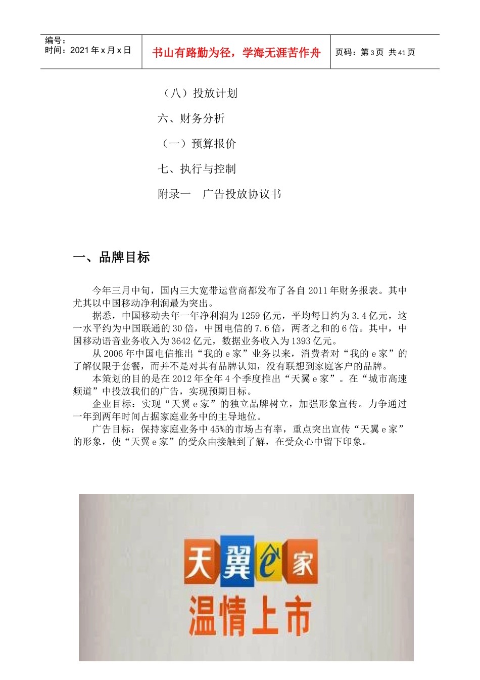 天翼e家公交移动电视广告推广策划案_第3页