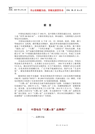天翼e家公交移动电视广告推广策划案