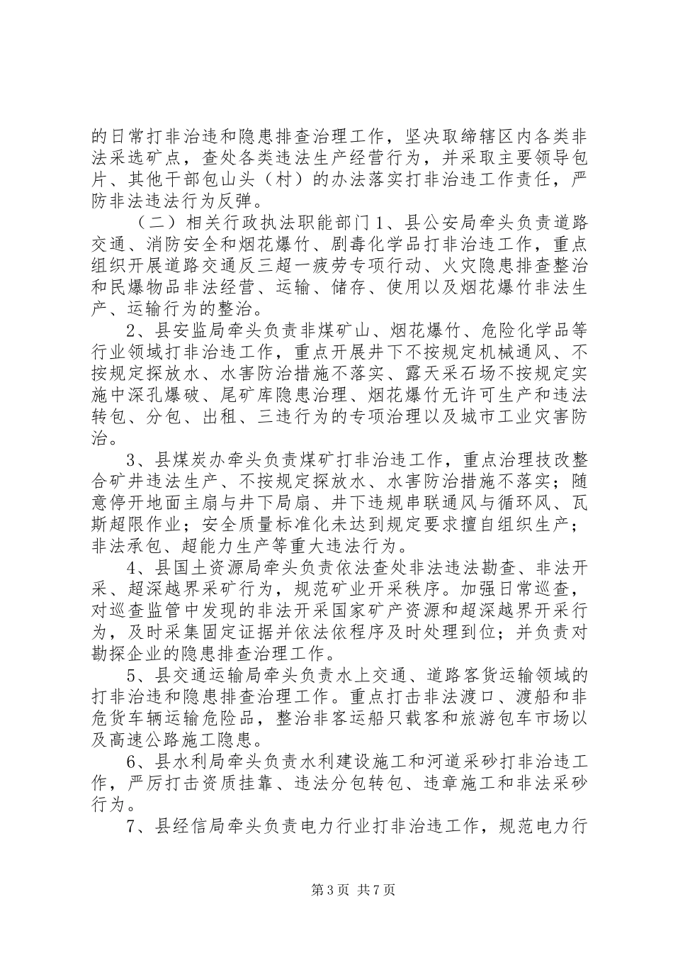 打非治违集中行动实施方案_第3页