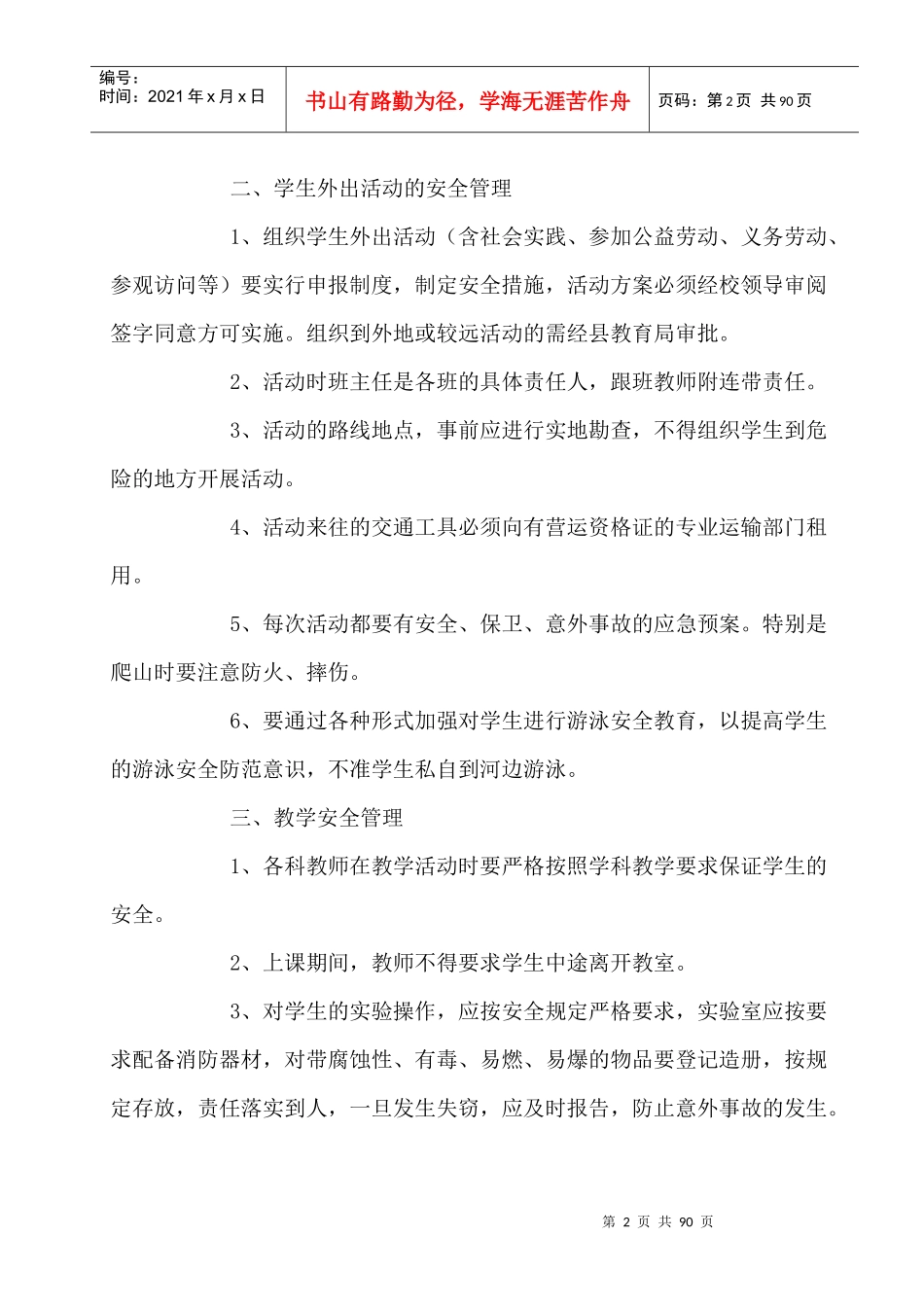 学校安全管理制度汇编(DOC 75页)_第2页