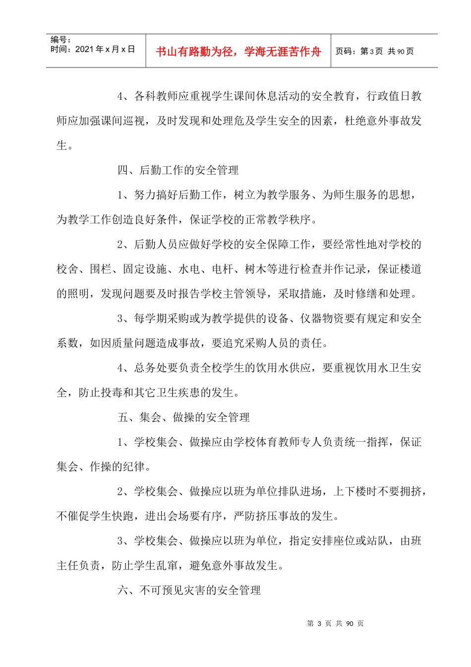 学校安全管理制度汇编(DOC 75页)_第3页