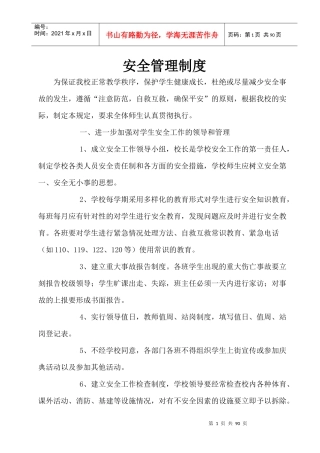 学校安全管理制度汇编(DOC 75页)