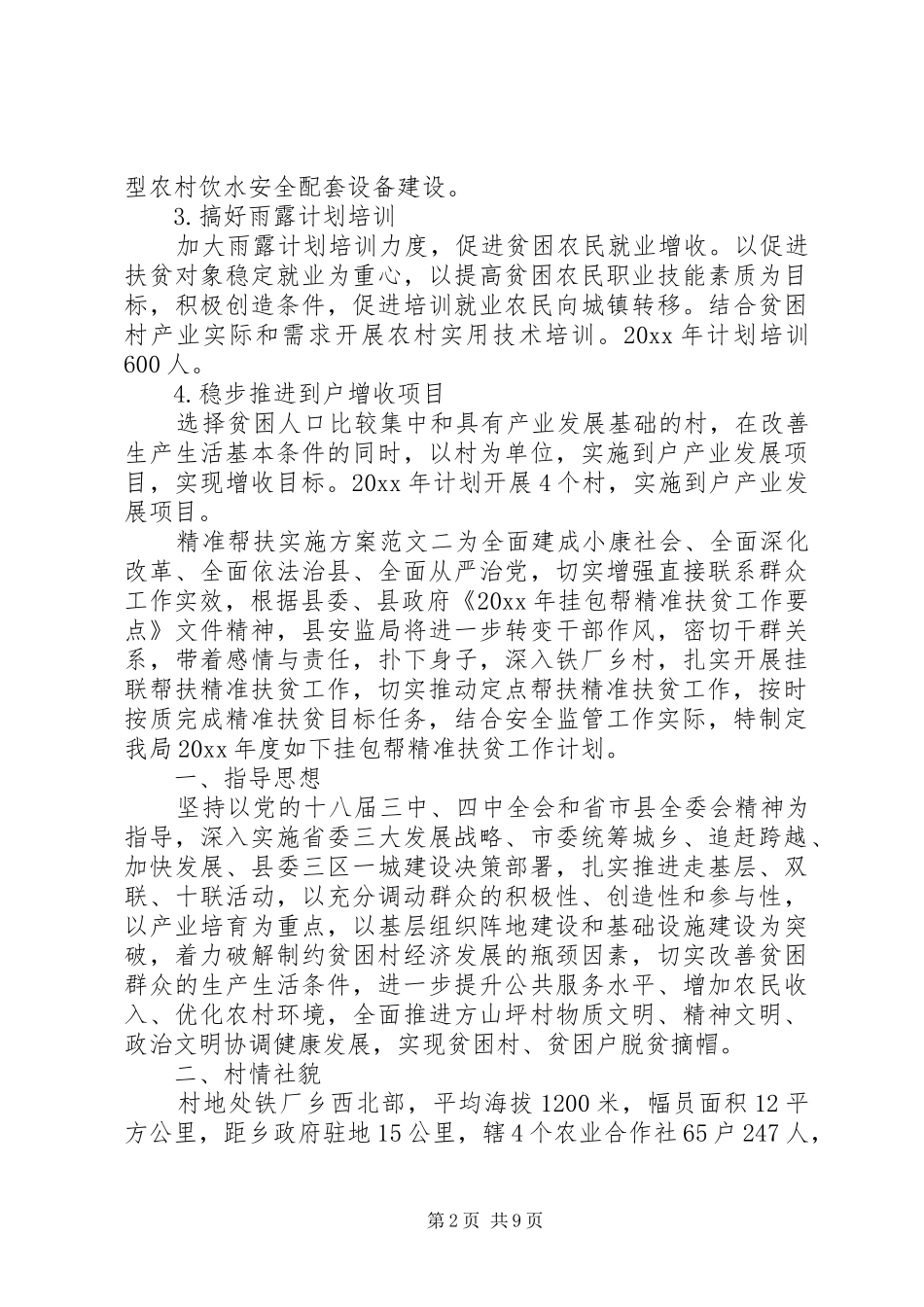 精准帮扶实施方案范文_第2页