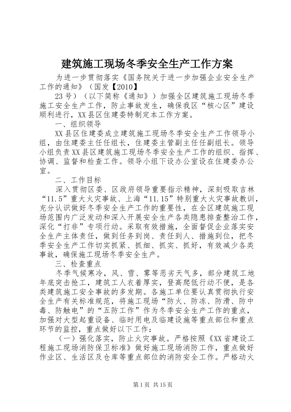 建筑施工现场冬季安全生产工作方案_第1页