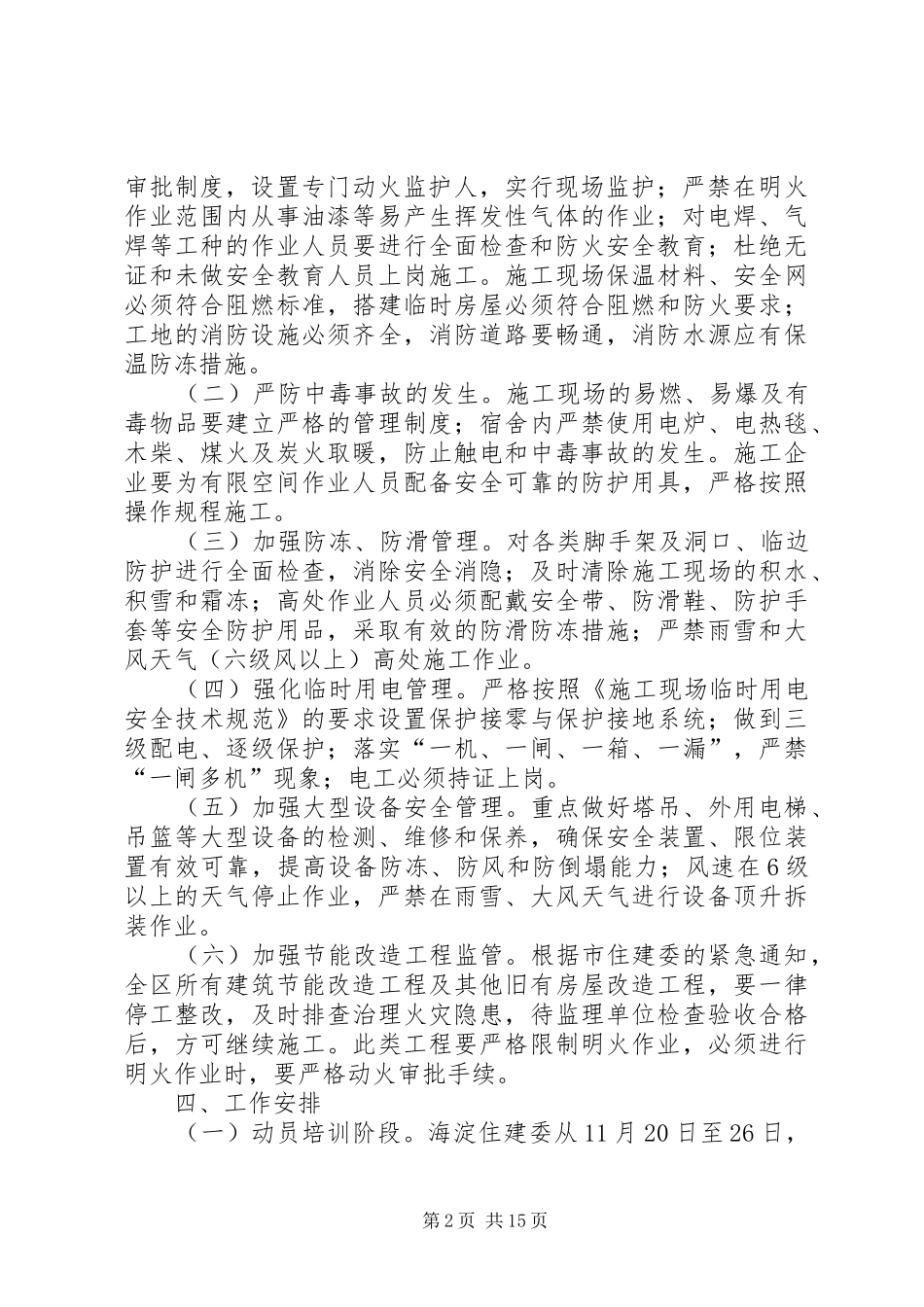 建筑施工现场冬季安全生产工作方案_第2页