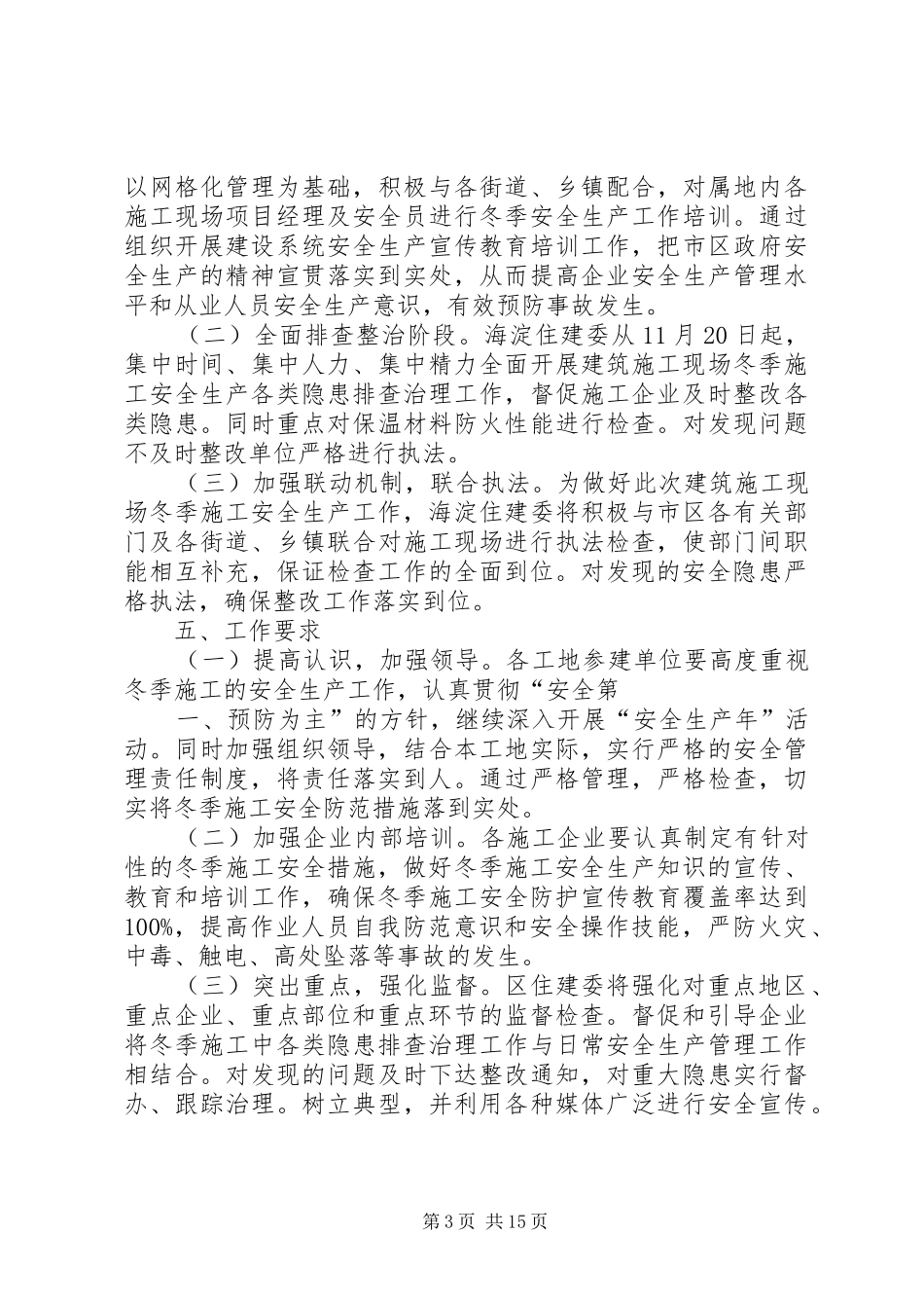 建筑施工现场冬季安全生产工作方案_第3页