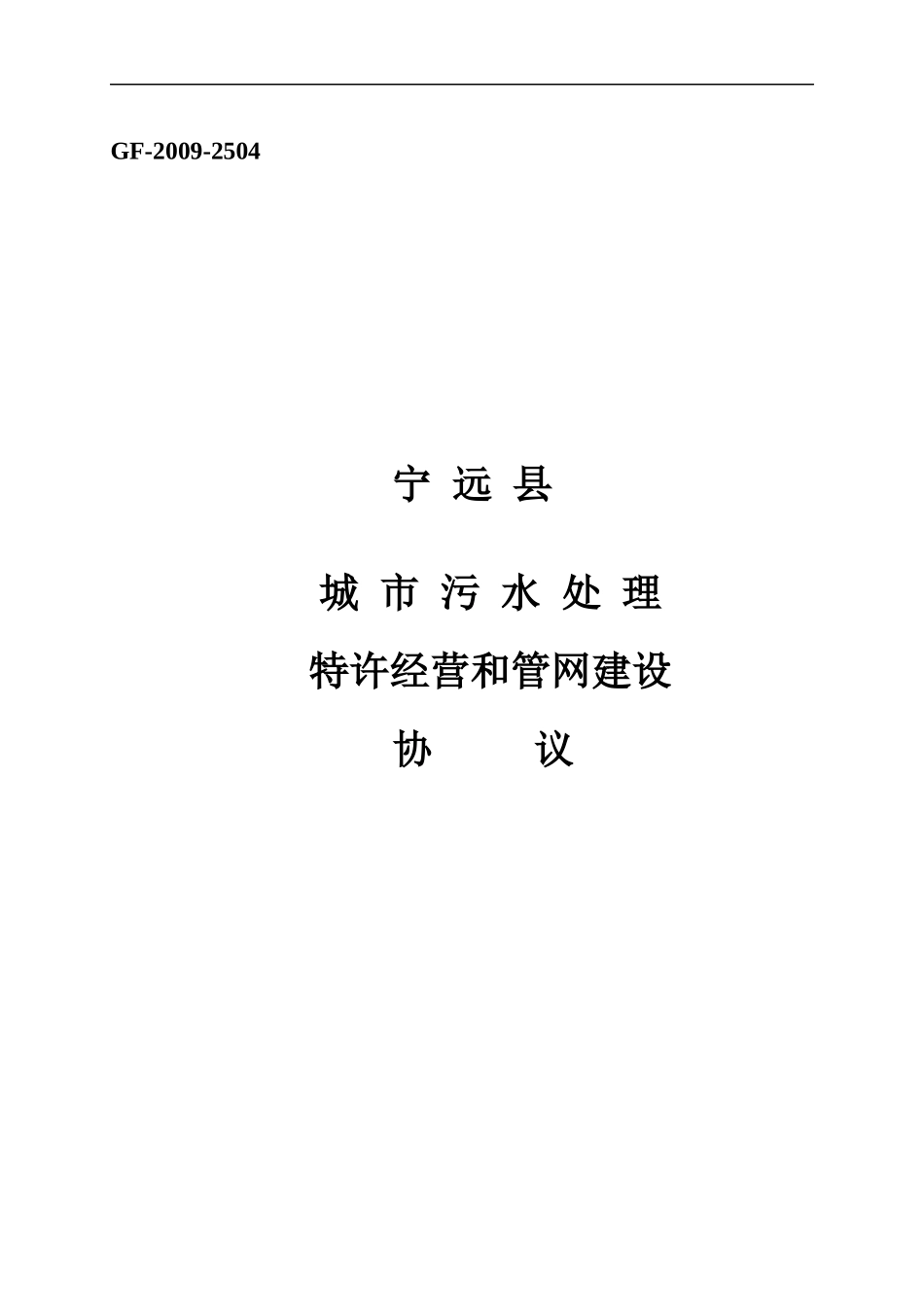 宁远县污水处理厂特许经营协议_第1页