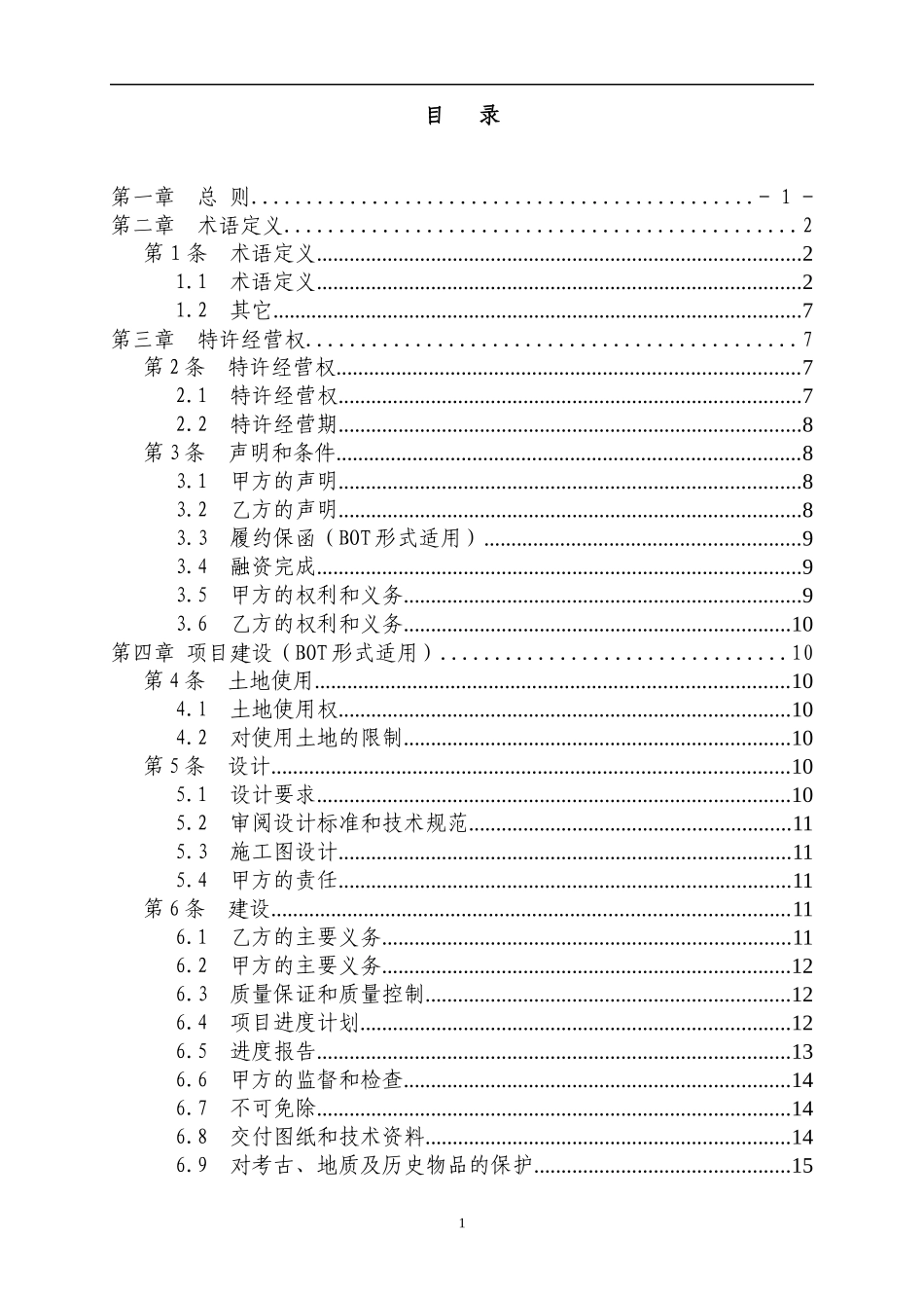 宁远县污水处理厂特许经营协议_第3页