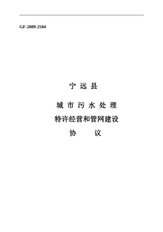 宁远县污水处理厂特许经营协议