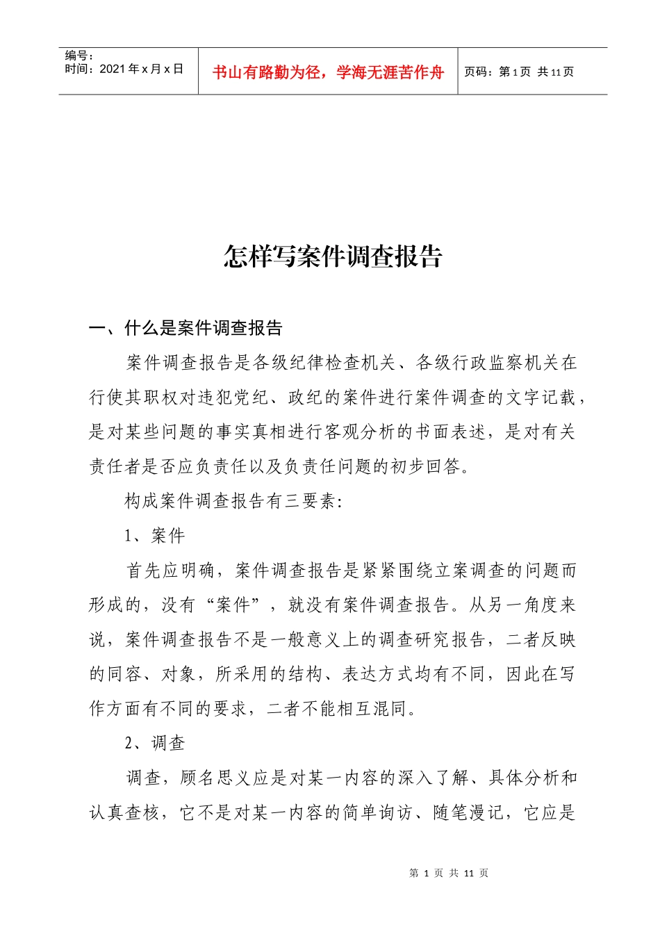 如何写案件调查报告_第1页