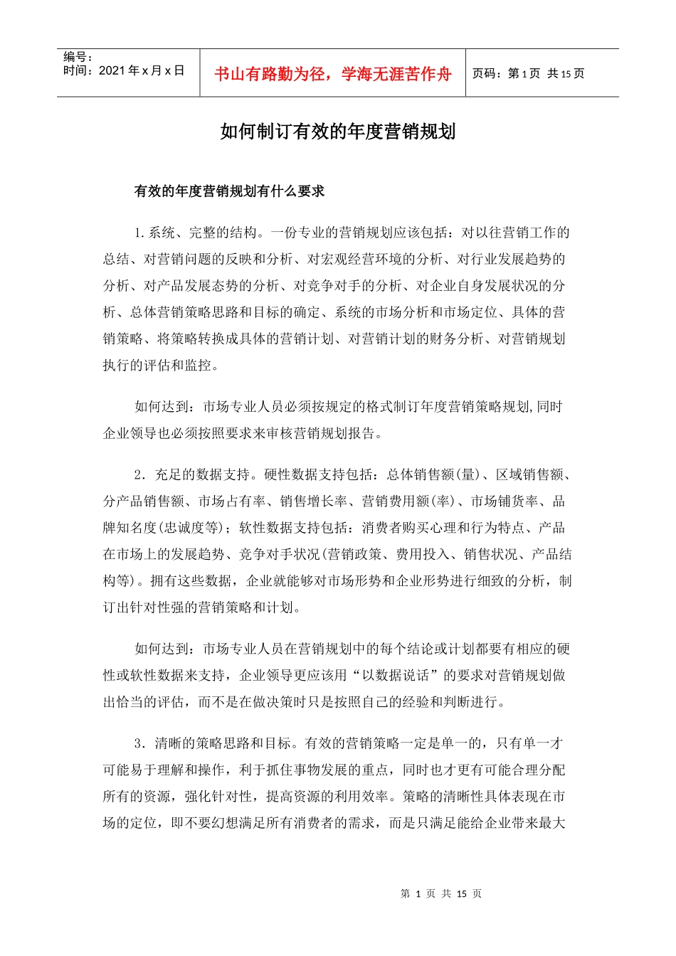 如何制订有效的年度营销规划_第1页